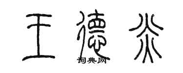 陈墨王德炎篆书个性签名怎么写