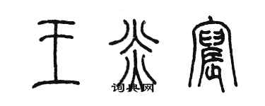 陈墨王炎宸篆书个性签名怎么写