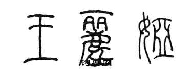 陈墨王丽娅篆书个性签名怎么写