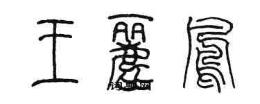 陈墨王丽凤篆书个性签名怎么写
