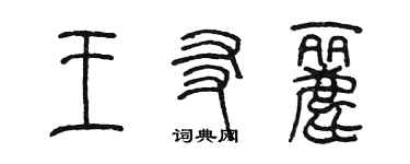 陈墨王友丽篆书个性签名怎么写