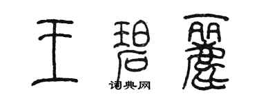 陈墨王碧丽篆书个性签名怎么写