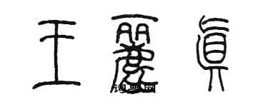 陈墨王丽真篆书个性签名怎么写