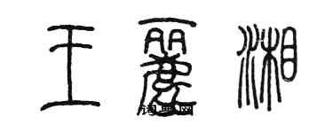 陈墨王丽湘篆书个性签名怎么写