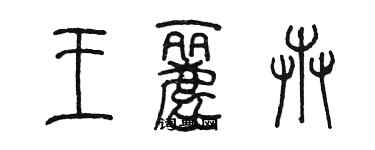 陈墨王丽卉篆书个性签名怎么写