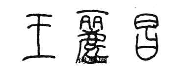陈墨王丽昌篆书个性签名怎么写