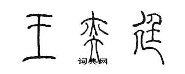 陈墨王奕廷篆书个性签名怎么写