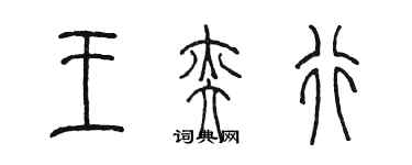 陈墨王奕行篆书个性签名怎么写