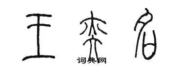 陈墨王奕名篆书个性签名怎么写