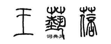 陈墨王艺蓓篆书个性签名怎么写