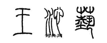 陈墨王沁艺篆书个性签名怎么写