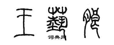 陈墨王艺朗篆书个性签名怎么写