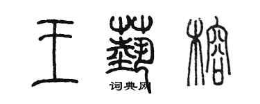 陈墨王艺榕篆书个性签名怎么写