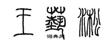 陈墨王艺淞篆书个性签名怎么写
