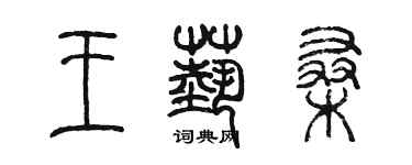 陈墨王艺桑篆书个性签名怎么写