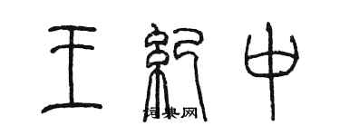 陈墨王纪中篆书个性签名怎么写