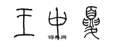 陈墨王中夏篆书个性签名怎么写