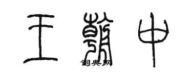 陈墨王朝中篆书个性签名怎么写