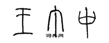 陈墨王丁中篆书个性签名怎么写