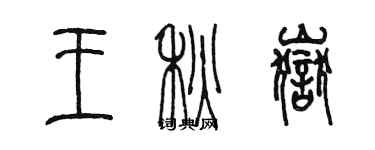 陈墨王秋岳篆书个性签名怎么写
