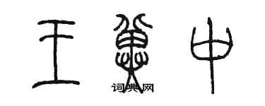 陈墨王冀中篆书个性签名怎么写