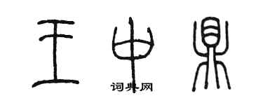 陈墨王中鼎篆书个性签名怎么写
