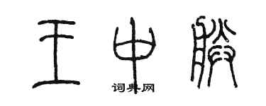 陈墨王中朕篆书个性签名怎么写