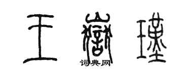 陈墨王岳瑾篆书个性签名怎么写