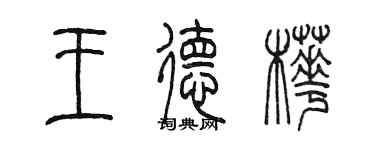 陈墨王德桦篆书个性签名怎么写