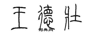 陈墨王德壮篆书个性签名怎么写