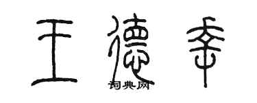 陈墨王德幸篆书个性签名怎么写