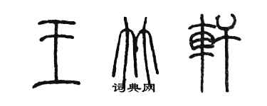 陈墨王竹轩篆书个性签名怎么写