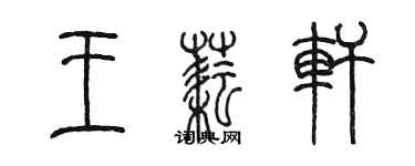 陈墨王耘轩篆书个性签名怎么写