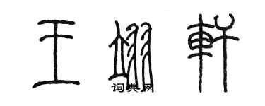 陈墨王翊轩篆书个性签名怎么写
