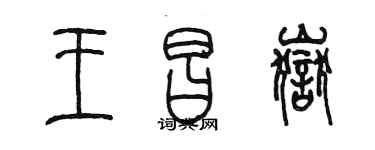 陈墨王昌岳篆书个性签名怎么写
