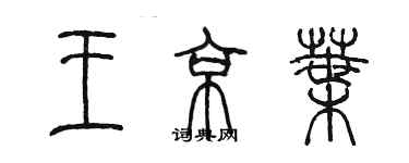 陈墨王京叶篆书个性签名怎么写