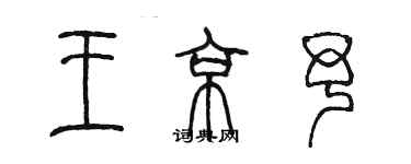 陈墨王京予篆书个性签名怎么写