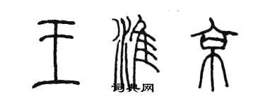 陈墨王淮京篆书个性签名怎么写