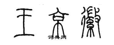 陈墨王京徽篆书个性签名怎么写