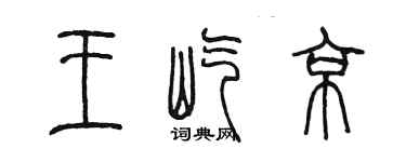 陈墨王屹京篆书个性签名怎么写