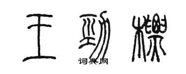 陈墨王劲标篆书个性签名怎么写