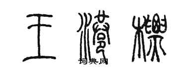 陈墨王港标篆书个性签名怎么写