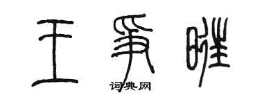 陈墨王争旺篆书个性签名怎么写