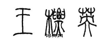 陈墨王标英篆书个性签名怎么写