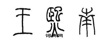 陈墨王熙南篆书个性签名怎么写