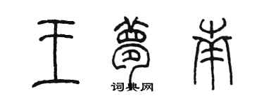 陈墨王梦南篆书个性签名怎么写