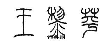 陈墨王黎苹篆书个性签名怎么写