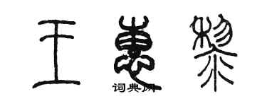 陈墨王惠黎篆书个性签名怎么写