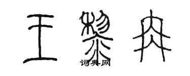 陈墨王黎冉篆书个性签名怎么写