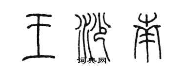 陈墨王沙南篆书个性签名怎么写